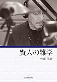 賢人の雑学 (知的シゲキBooks)