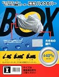 リアボックス（バスケット）装着車専用バイクカバー(原付スクーター):サイズ１