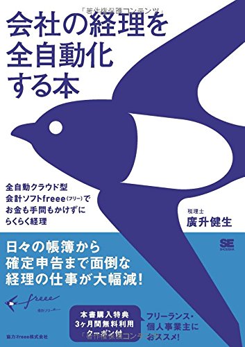 会社の経理を全自動化する本 全自動クラウド型会計ソフトfreee(フリー)でお金も手間もかけずにらくらく経理
