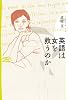 英語は女を救うのか（双書Zero　）
