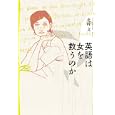 英語は女を救うのか<br>北村 文著 <br>筑摩書房<br>1575円<br>ISBN:9784480864109