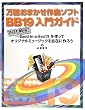 万能おまかせ作曲ソフトBB19入門ガイド 〜プロも納得!Band-in-a-Box19を使ってオリジナルミュージックを自在に作ろう