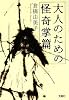 大人のための怪奇掌篇 (宝島社文庫)