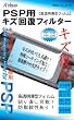 PSP-1000/2000/3000用 キズ回復フィルター