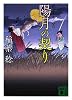 陽月の契り　武者とゆく（五） (講談社文庫)