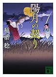 陽月の契り　武者とゆく（五）