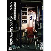 立浪和義 引退記念DVD ~ミスタードラゴンズ 22年間の軌跡~