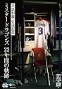 立浪和義 引退記念DVD ~ミスタードラゴンズ 22年間の軌跡~