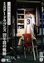 立浪和義 引退記念DVD