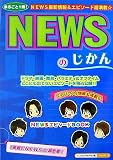 NEWSのじかん
