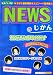 NEWSのじかん