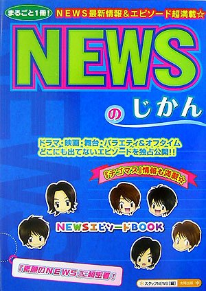 [画像] NEWSのじかん