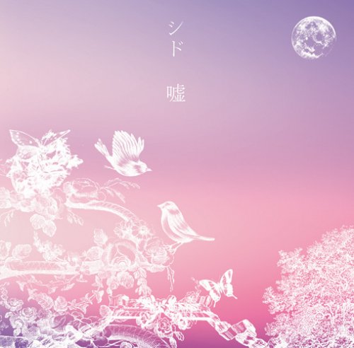 嘘 シド