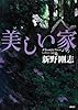 美しい家