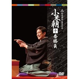 小米朝十番勝負