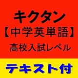 キクタン 中学英単語 高校入試レベル【英単語テキストデータ付】(アルク) [ダウンロード]