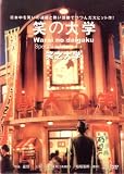 Warai no daigaku (University of Laughs)