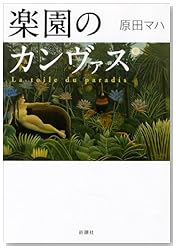 楽園のカンヴァス