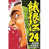 餓狼伝 24 (少年チャンピオン・コミックス)