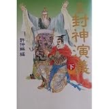 完訳 封神演義〈下〉 (歴史外伝)