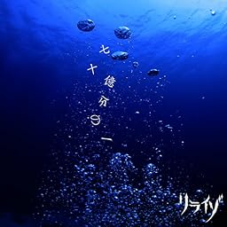 七十億分の一