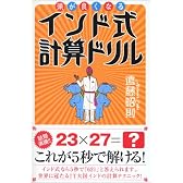 頭が良くなるインド式計算ドリル