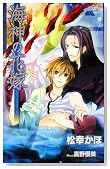 �C�_�̉ԉ� (CROSS NOVELS)