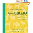 ペットの自然療法事典<br>バーバラ・フュージェ著 山根 義久監修 越智 由香訳 <br>ガイアブックス<br>3990円<br>ISBN:9784882827740