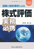 図解と個別事例による株式評価実務必携―平成23年11月改訂