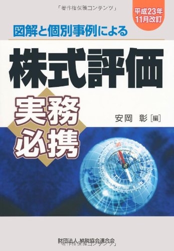 図解と個別事例による株式評価実務必携―平成23年11月改訂