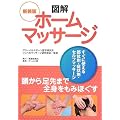 図解 ホームマッサージ―すぐに使える部位別・症状別・セルフマッサージ (SHINKEN Man to Man series)