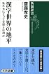 漢字世界の地平: 私たちにとって文字とは何か (新潮選書)