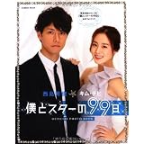 西島秀俊＆キム・テヒ『僕とスターの９９日』公式フォトブック (学研ムック)