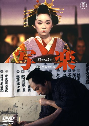 写楽 Sharaku [DVD] by 真田広之葉月里緒菜