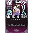 まんがグリム童話 金瓶梅１５<br>竹崎 真実著 <br>ぶんか社<br>650円<br>ISBN:9784821171019