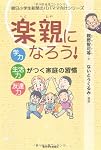 楽親になろう 学力・生活力・友達力がつく家庭の習慣 (朝日小学生新聞のパパママ向けシリーズ)