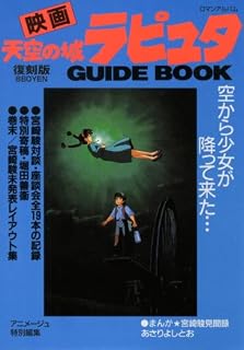 映画天空の城ラピュタGUIDE BOOK復刻版(ロマンアルバム)