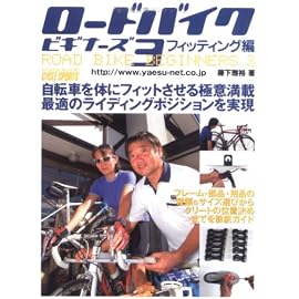 ロードバイクビギナーズ 3 フィッティング編―自転車を体にフィットさせる極意満載 最適のライディングポジションを実現 (3) (ヤエスメディアムック 187)