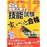 ぜんぶ絵で見て覚える第２種電気工事士技能試験すい～っと合格2012年版