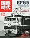 国鉄時代 2012年 05月号 Vol.29