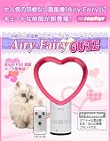 送料無料!特典付き! エアリーフェアリー キュート ※安心のzephyrブランドの羽根なし扇風機です! 送料無料!特典付き! エアリーフェアリー キュート ※安心のzephyrブランドの羽根なし扇風機です!