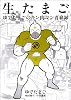 生たまご ゆでたまごのキン肉マン青春録