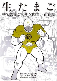 生たまご ゆでたまごのキン肉マン青春録
