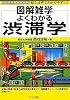 よくわかる渋滞学 (図解雑学)