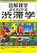 よくわかる渋滞学 (図解雑学)