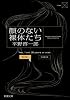 顔のない裸体たち (新潮文庫)