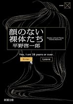 顔のない裸体たち (新潮文庫)