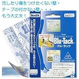 BLU・TACK（ブル・タック）汚れ・キズを残さない粘着ラバー