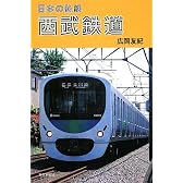 日本の私鉄 西武鉄道