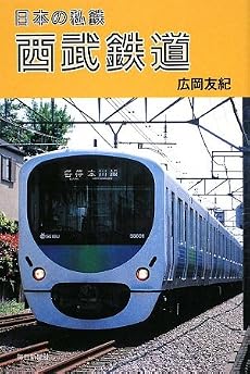 日本の私鉄 西武鉄道